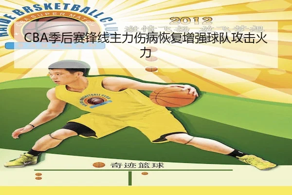 CBA季后赛锋线主力伤病恢复增强球队攻击火力 - FenghuangLottery
